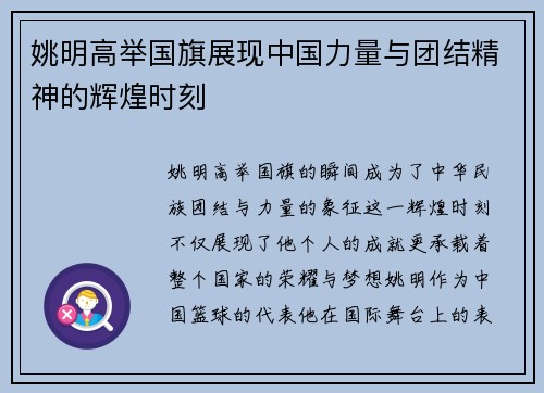 姚明高举国旗展现中国力量与团结精神的辉煌时刻