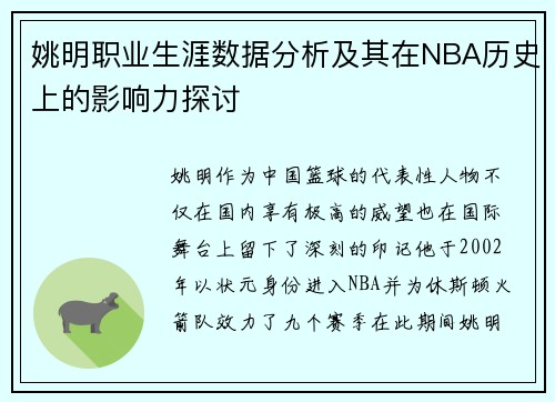姚明职业生涯数据分析及其在NBA历史上的影响力探讨